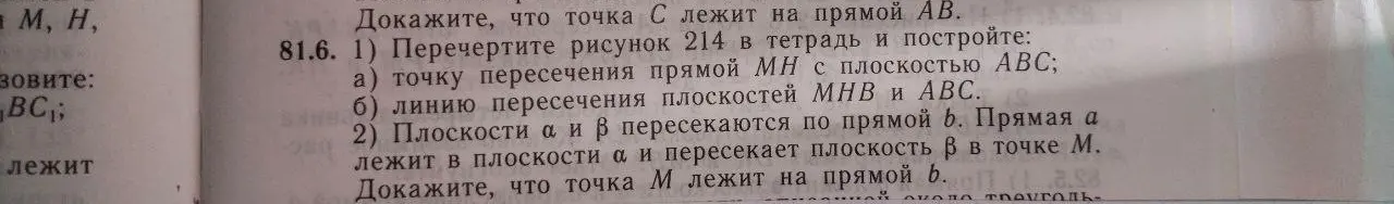 Ты просишь решить геометрическую задачу 81.6, в которой нужно: 1) перечертить рисунок 214 и построить а) точку пересечения прямой MH с плоскостью ABC.