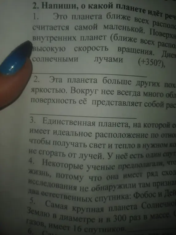 Напиши, о какой планете идёт речь в первом пункте