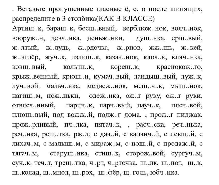 Вставь пропущенные гласные ё, е, о после шипящих и распредели слова в 3 столбика