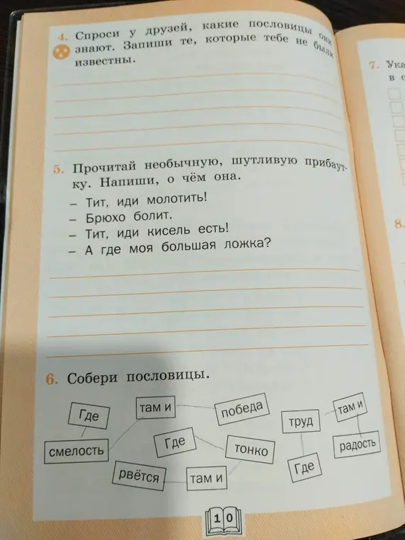Помоги выполнить задания по русскому языку: определи смысл прибаутки и собери пословицы.