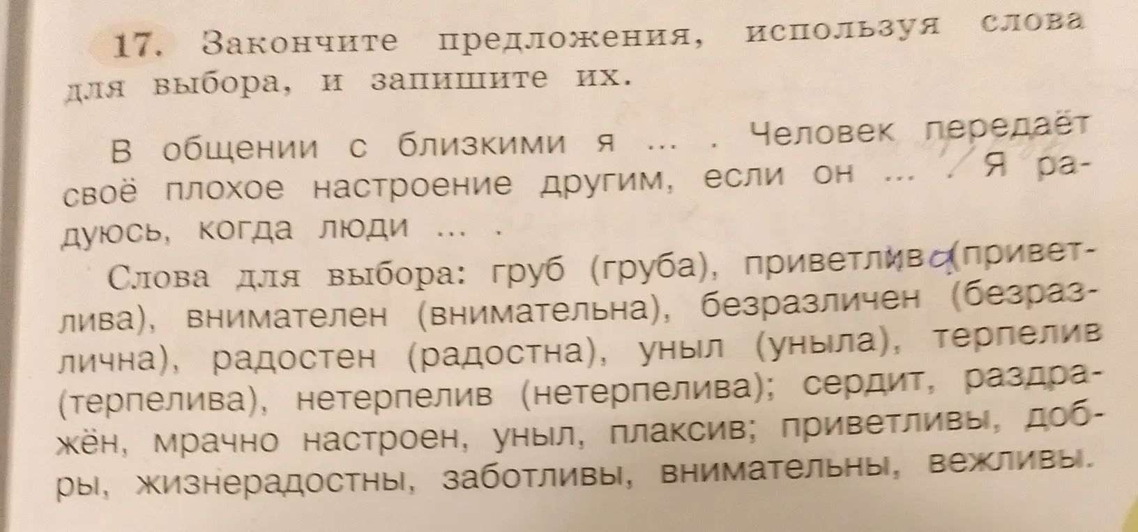 Закончи предложения, используя слова для выбора, и запишите их. В общении с близкими я ...