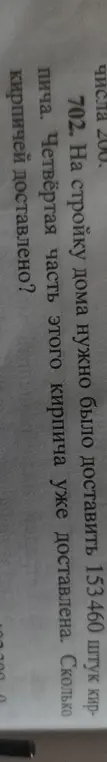 Ты просишь меня посчитать, сколько кирпичей доставлено на стройку, если известно общее количество и то, что доставлена четвёртая часть.