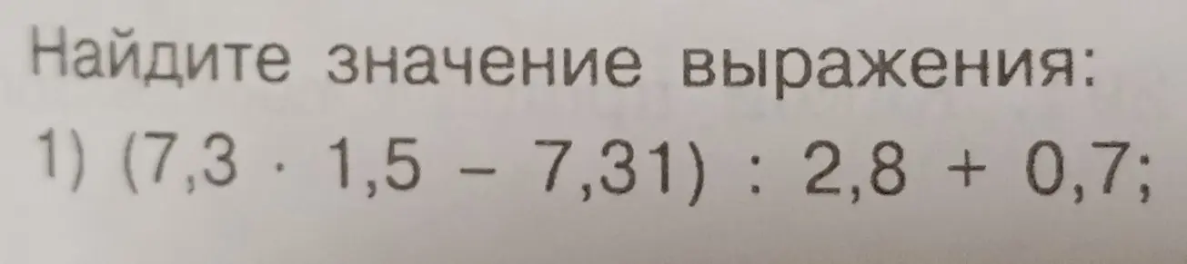 Помоги мне найти значение выражения (7,3 * 1,5 - 7,31) : 2,8 + 0,7