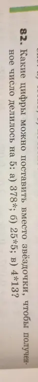 Какие цифры можно поставить вместо звёздочки в числе 378*, чтобы оно делилось на 5?