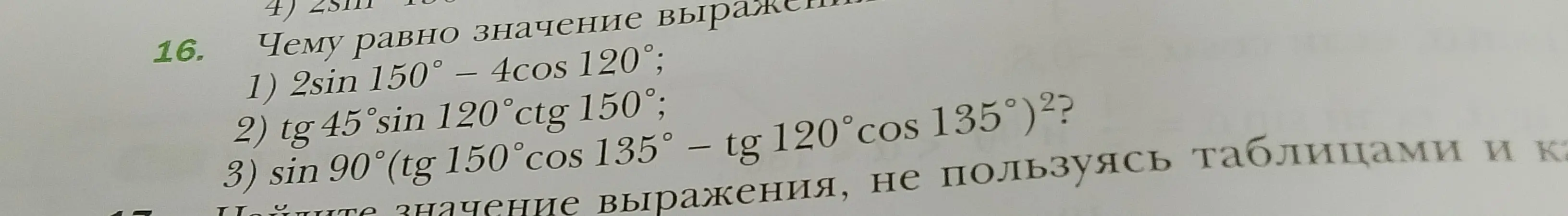 Вычисли, чему равно значение выражения 2sin 150° - 4cos 120°