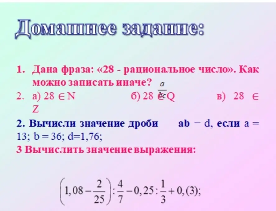 Дана фраза: «28 - рациональное число». Как можно записать иначе?