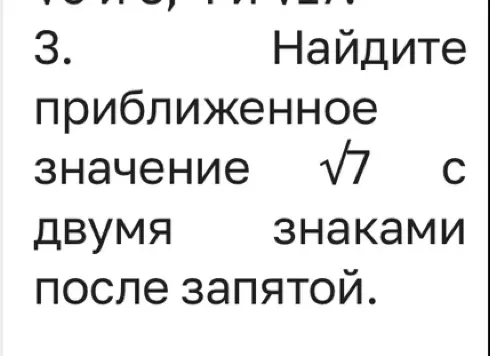 Помоги найти приближенное значение квадратного корня из 7 с двумя знаками после запятой