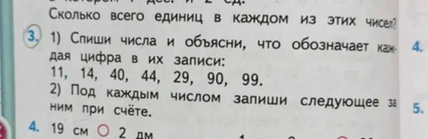 Объясни, что обозначает каждая цифра в числах 11, 14, 40, 44, 29, 90, 99 и запиши число, следующее за каждым из них. Сравни 19 см и 2 дм