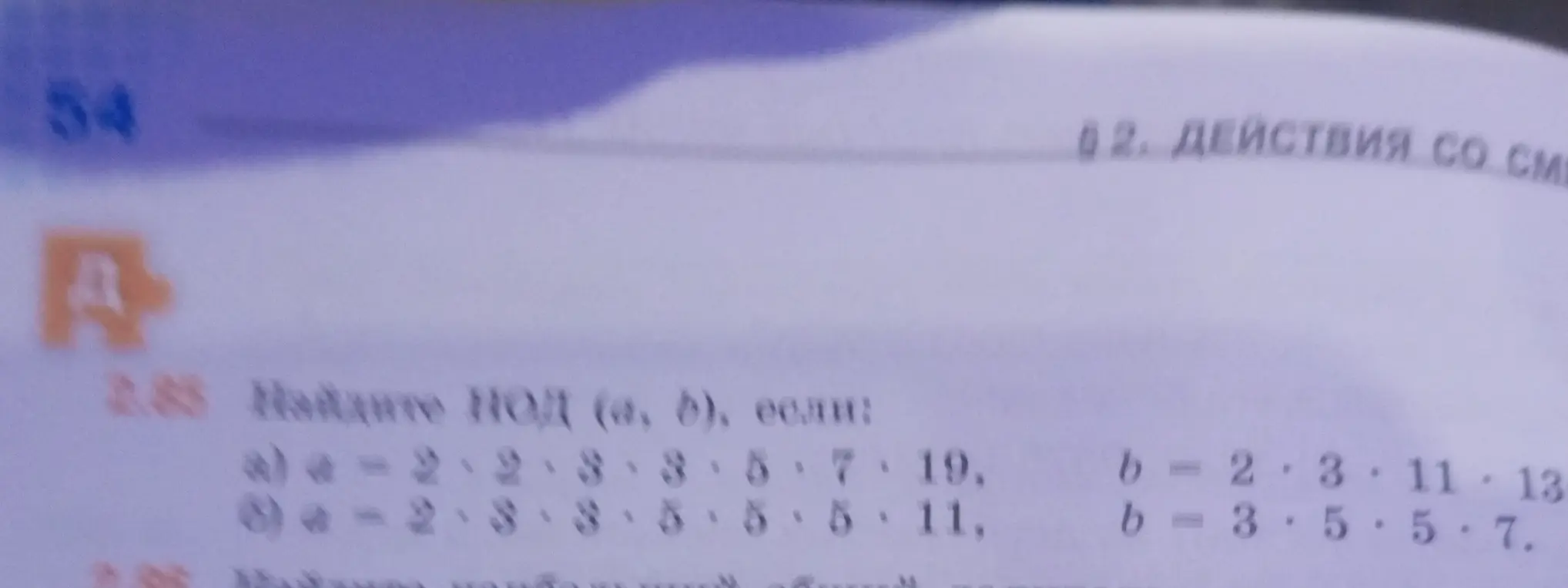 Найди НОД (a, b), если: a) a = 2 * 2 * 3 * 3 * 5 * 7 * 19, b = 2 * 3 * 11 * 13