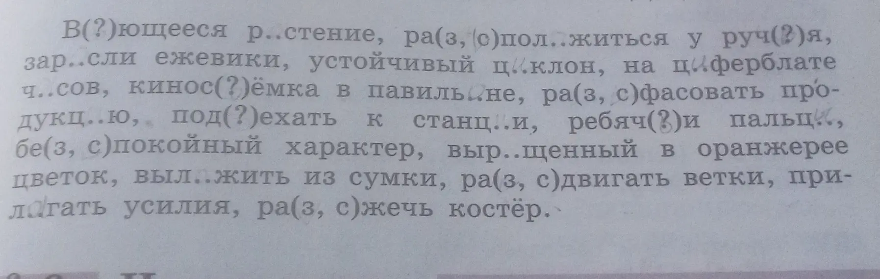 Ты просишь вставить пропущенные буквы в слова и выбрать нужные буквы в скобках