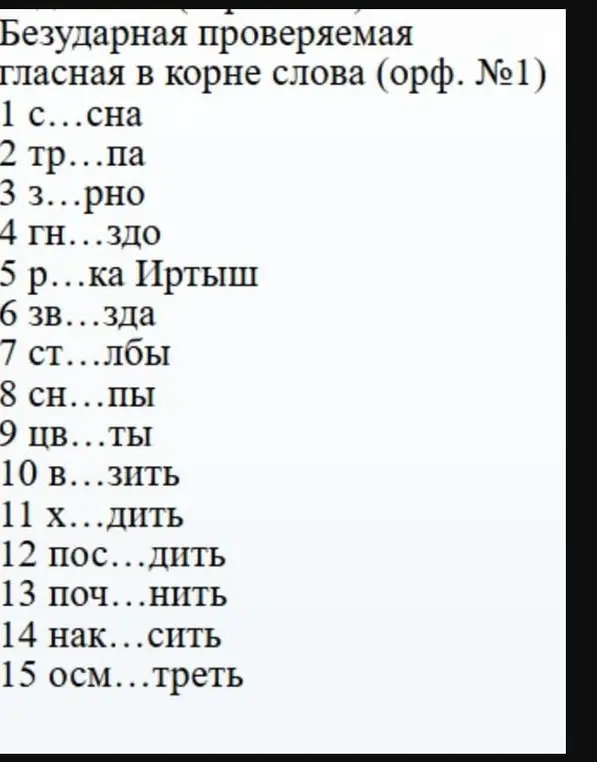 Ты просишь вставить пропущенные буквы в слова с безударной проверяемой гласной в корне