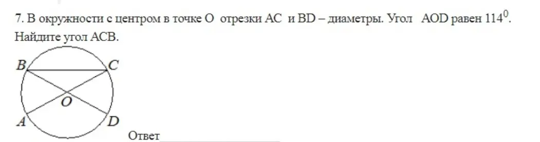 Как найти угол ACB, если в окружности с центром в точке O отрезки AC и BD - диаметры, а угол AOD равен 114°?