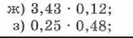 Выполни умножение десятичных дробей: 3,43 * 0,12