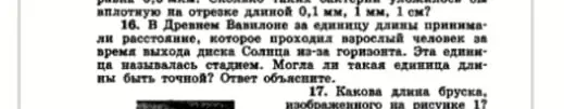 Могу ли я объяснить, почему единица длины, основанная на расстоянии, пройденном человеком во время выхода диска солнца из-за горизонта, не может быть точной? Какова длина бруска, изображенного на рисунке 17