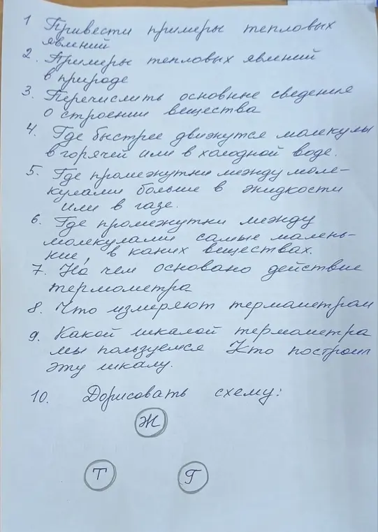 Ты просишь привести примеры тепловых явлений, перечислить основные сведения о строении вещества, объяснить, где быстрее движутся молекулы и на чём основано действие термометра