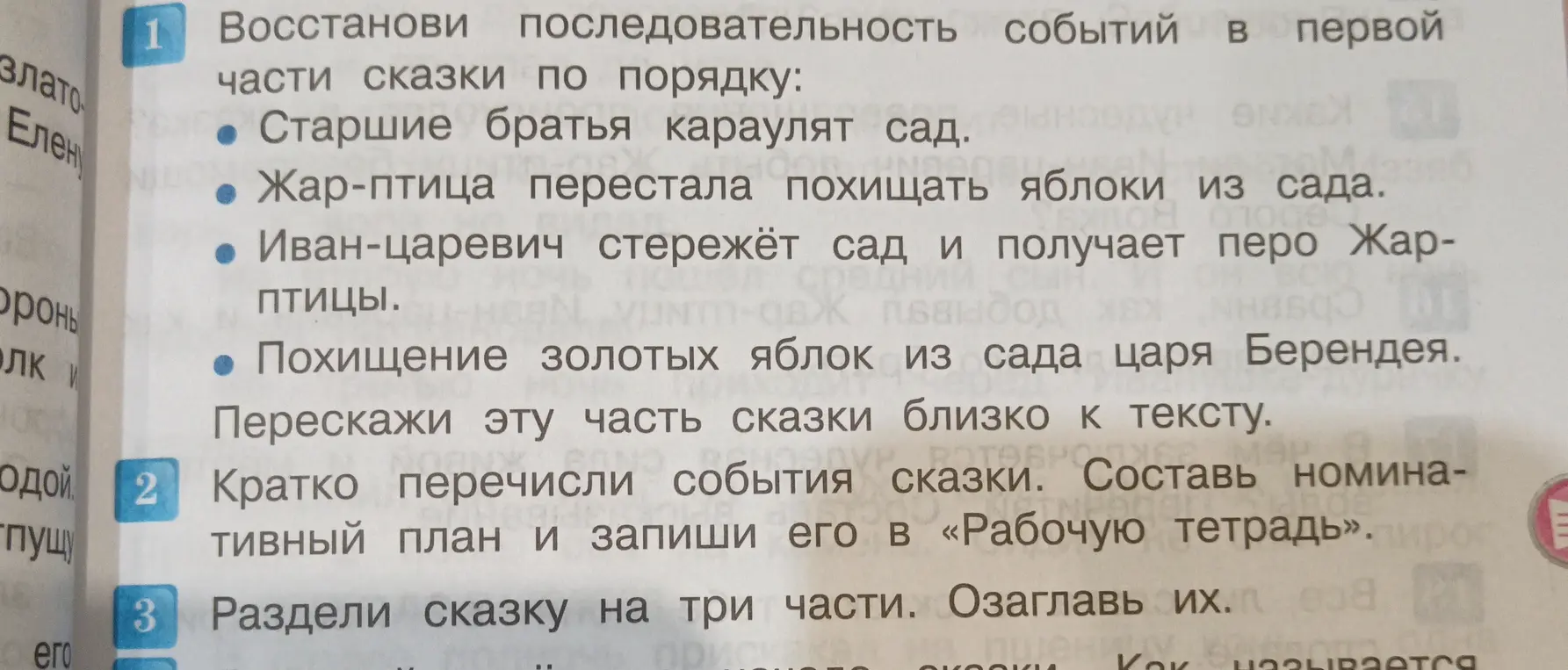 Можешь ли ты восстановить последовательность событий в первой части сказки по порядку?