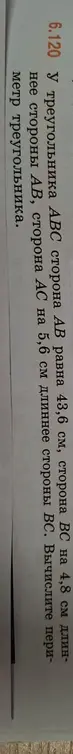 Вычисли периметр треугольника АВС, если сторона АВ равна 43,6 см, сторона ВС на 4,8 см длиннее стороны АВ, сторона АС на 5,6 см длиннее стороны ВС