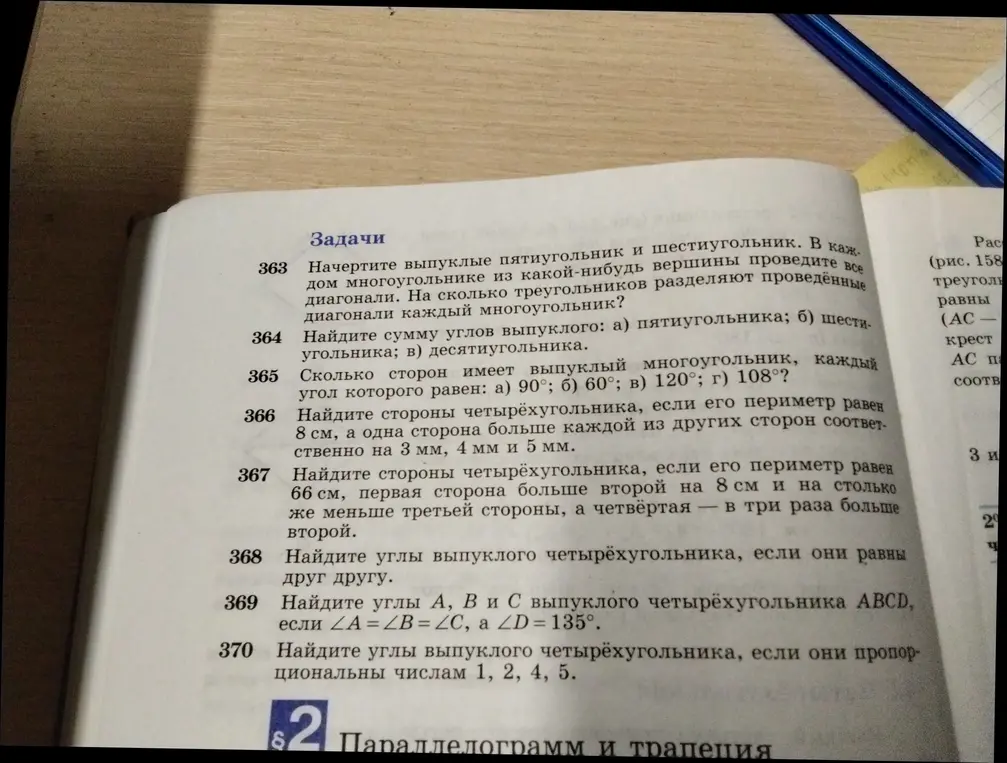Реши задачу 366: Найди стороны четырёхугольника, если его периметр равен 8 см, а одна сторона больше каждой из других сторон соответственно на 3 мм, 4 мм и 5 мм.