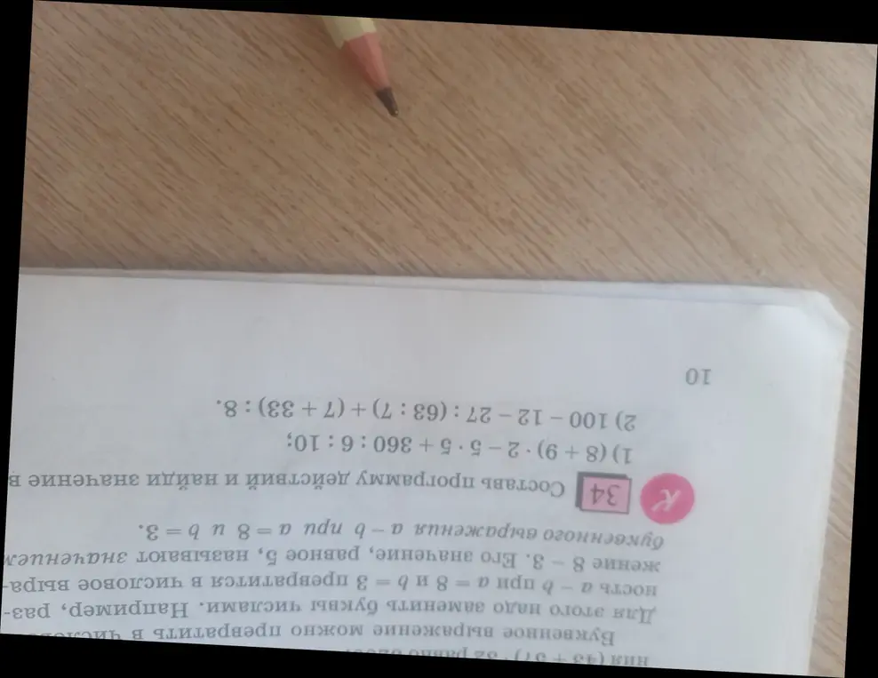Составь программу действий и найди значение выражения (8+9)*2-5*5+360:6:10