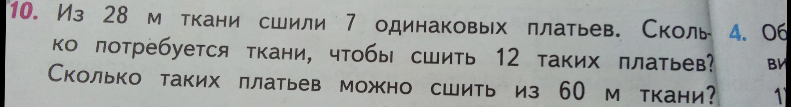 Ты просишь меня помочь решить задачу: Из 28 м ткани сшили 7 одинаковых платьев. Сколько потребуется ткани, чтобы сшить 12 таких платьев?