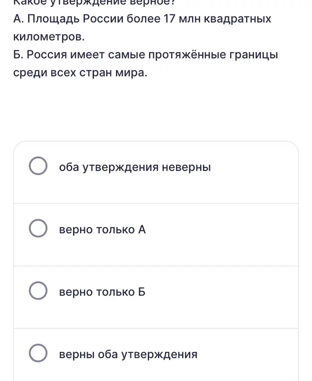 Ты просишь сказать, какое утверждение верно: 'Площадь России более 17 млн квадратных километров' или 'Россия имеет самые протяжённые границы среди всех стран мира'