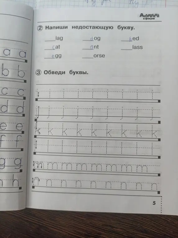 Можешь ли ты помочь мне написать недостающую букву и обвести буквы?
