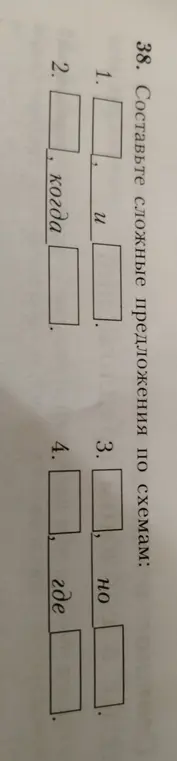 Составь сложные предложения по схеме, где есть союз "и"