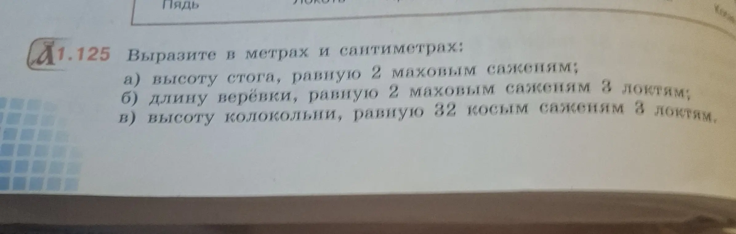 Вырази высоту стога, равную 2 маховым саженям в метрах и сантиметрах