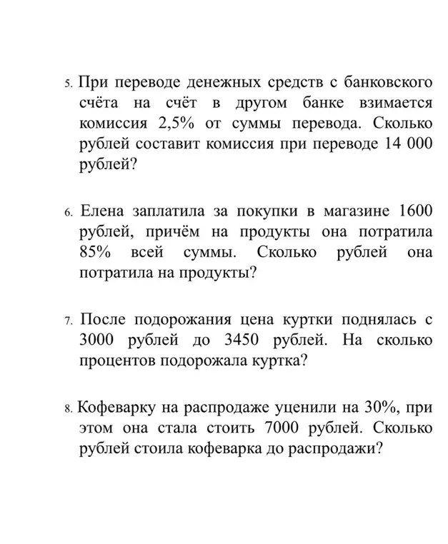 Помоги решить задачи про комиссию при переводе денег, про расходы Елены на продукты, про подорожание куртки и про цену кофеварки до распродажи.