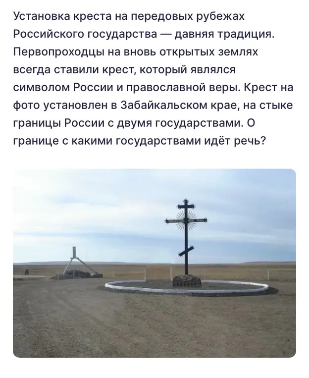 Определи, с какими государствами граничит Россия в Забайкальском крае, где установлен крест