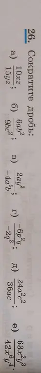 Помоги мне сократить дробь: 10xz/15yz