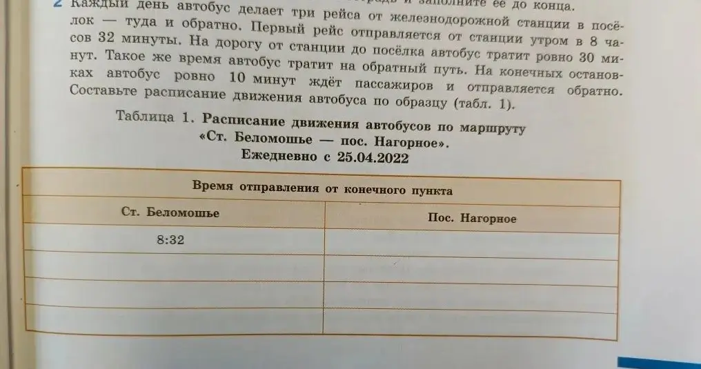 Составь расписание движения автобуса по образцу (табл. 1)