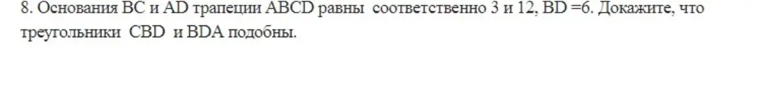 Докажи, что треугольники CBD и BDA подобны, если основания BC и AD трапеции ABCD равны соответственно 3 и 12, BD = 6.
