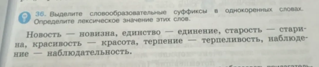 Объясни, как выделить словообразовательные суффиксы в однокоренных словах и определить лексическое значение этих слов: Новость – новизна, единство – единение, старость – старина, красивость – красота, терпение – терпеливость, наблюдение – наблюдательность.