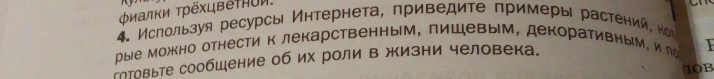 Составь сообщение об роли лекарственных, пищевых, декоративных растений в жизни человека