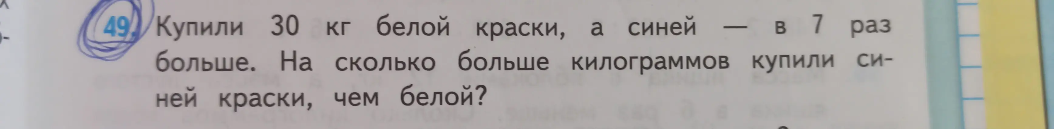 Ты просишь меня решить задачу: Купили 30 кг белой краски, а синей — в 7 раз больше. На сколько килограммов купили синей краски больше, чем белой?