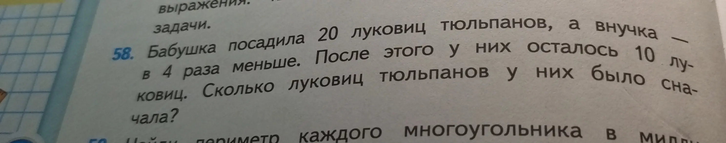 Ты просишь меня решить задачу: Бабушка посадила 20 луковиц тюльпанов, а внучка в 4 раза меньше. После этого у них осталось 10 луковиц. Сколько луковиц тюльпанов у них было сначала?