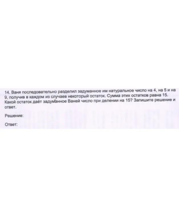 Ты просишь меня найти, какой остаток даёт задуманное Ваней число при делении на 15, если известно, что Ваня последовательно разделил задуманное им натуральное число на 4, на 5 и на 9, получив в каждом из случаев некоторый остаток и сумма этих остатков равна 15.