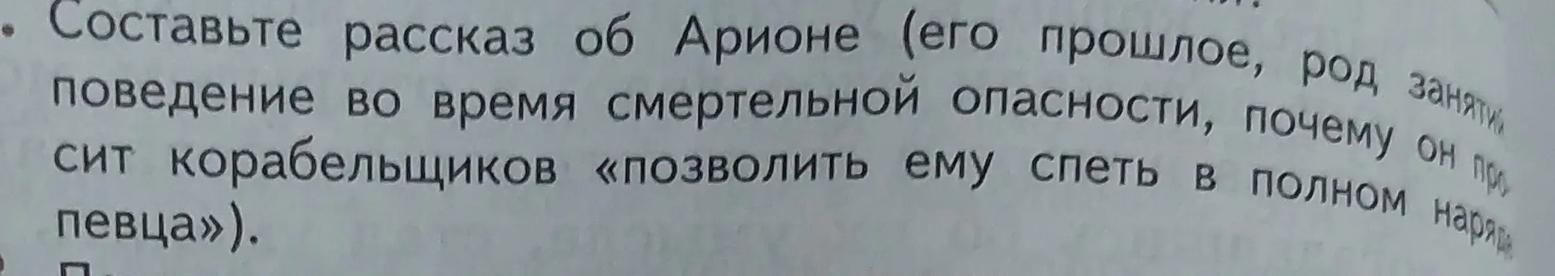 Составь рассказ об Арионе (его прошлое, род занятий, поведение во время смертельной опасности, почему он просит корабельщиков «позволить ему спеть в полном наряде певца»)