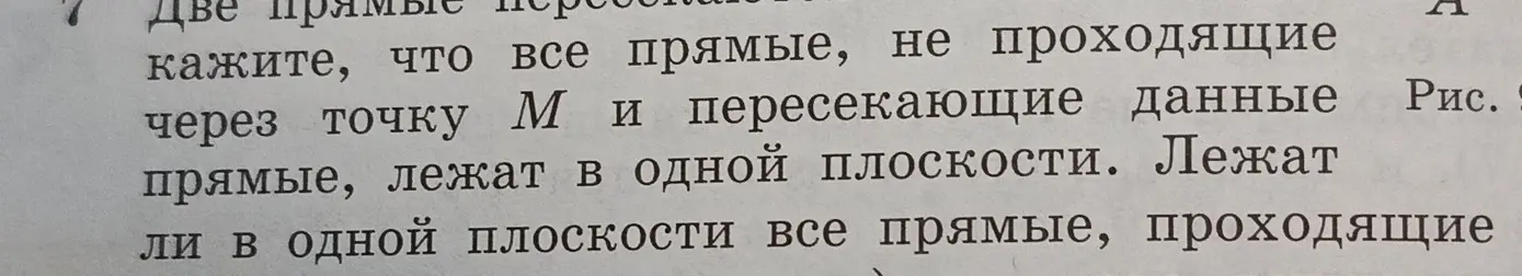 Докажи, что все прямые, не проходящие через точку M и пересекающие данные прямые, лежат в одной плоскости