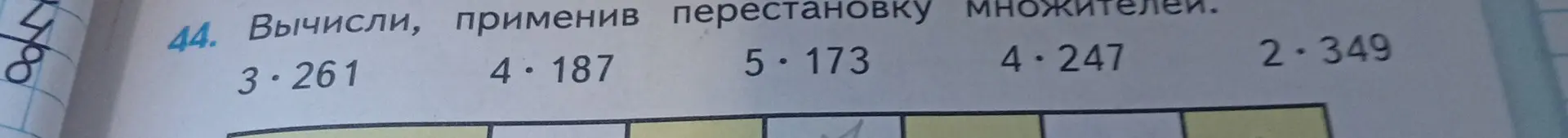 Помоги мне вычислить примеры: 3*261, 4*187, 5*173, 4*247, 2*349, применив перестановку множителей.