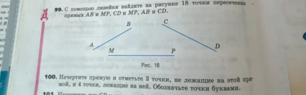 Помоги найти на рисунке точки пересечения прямых АВ и MP, CD и МР, АВ и CD