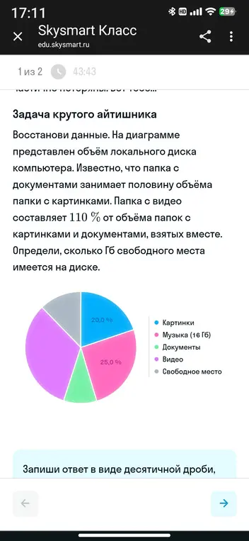 Определи, сколько Гб свободного места имеется на диске, если папка с документами занимает половину объёма папки с картинками, папка с видео составляет 110% от объёма папок с картинками и документами, взятых вместе.