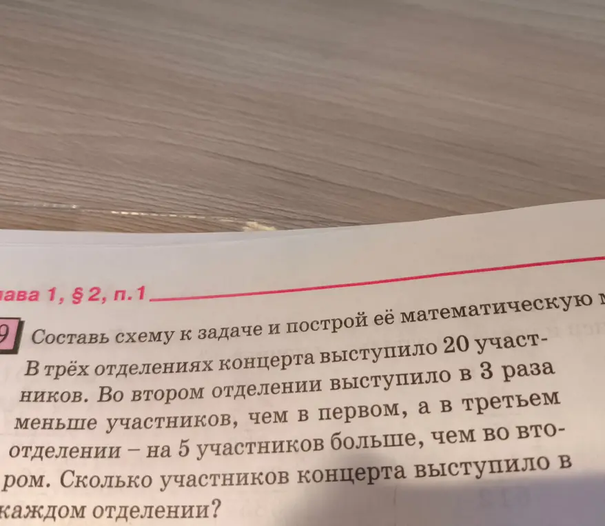 Составь схему к задаче: в трёх отделениях концерта выступило 20 участников. Во втором отделении выступило в 3 раза меньше участников, чем в первом, а в третьем отделении – на 5 участников больше, чем во втором. Сколько участников концерта выступило в каждом отделении?