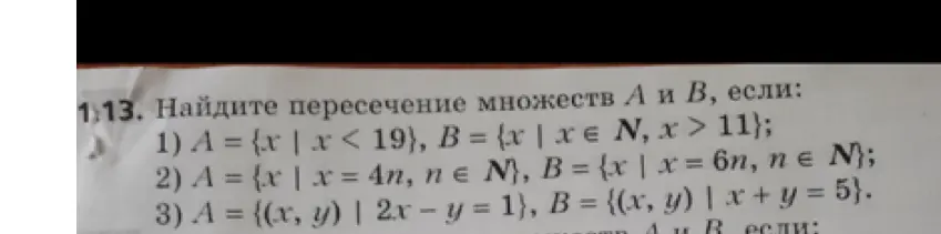 Помоги мне найти пересечение множеств А и В, если: 1) A = {x | x < 19}, B = {x | x ∈ N, x > 11}