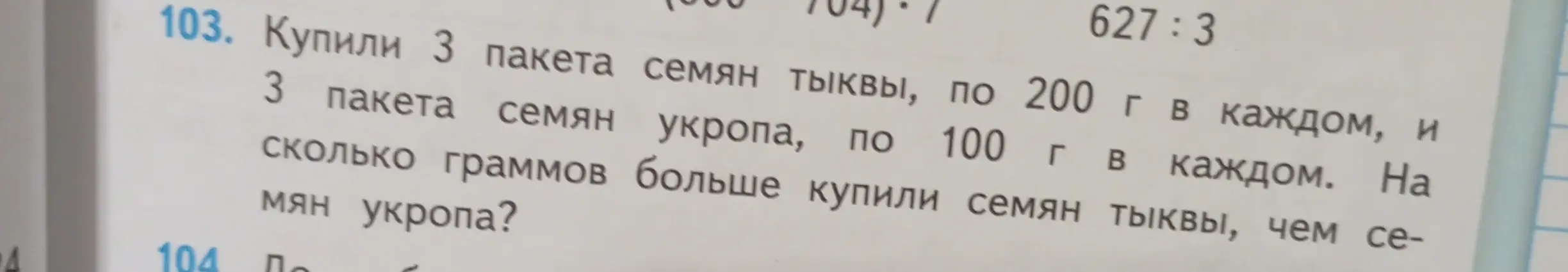Реши задачу: Купили 3 пакета семян тыквы, по 200 г в каждом, и 3 пакета семян укропа, по 100 г в каждом. На сколько граммов больше купили семян тыквы, чем семян укропа?