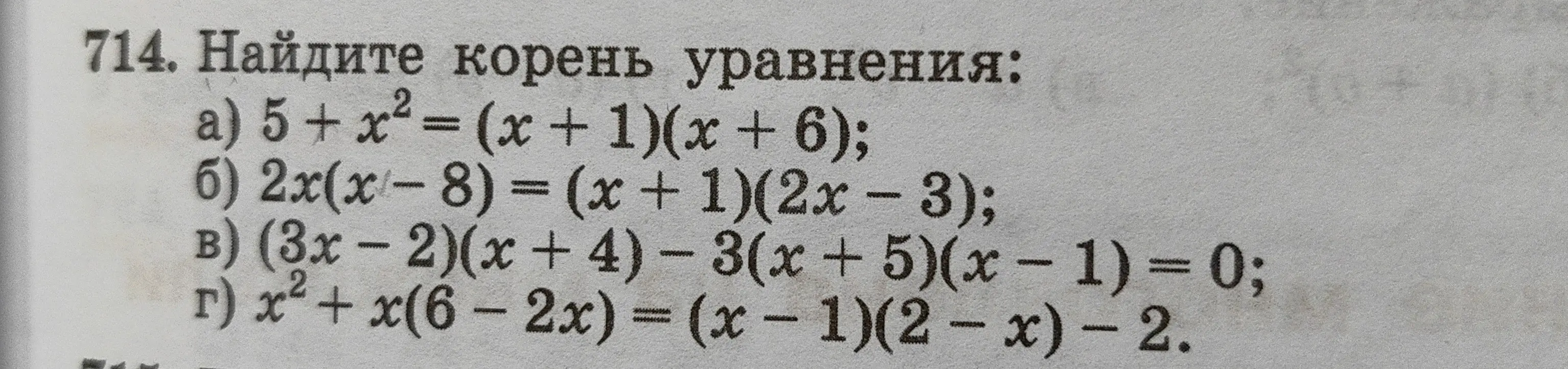 Найди корни уравнения: 5 + x² = (x + 1)(x + 6)
