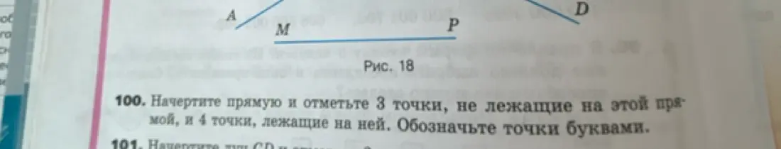 Объясни, как начертить прямую, отметить 3 точки, не лежащие на этой прямой, и 4 точки, лежащие на ней.
