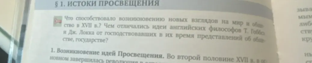 Ты спрашиваешь, что способствовало возникновению новых взглядов на мир и общество в XVII в. и чем отличались идеи английских философов Т. Гоббса и Дж. Локка от господствовавших в их время представлений об обществе, государстве?