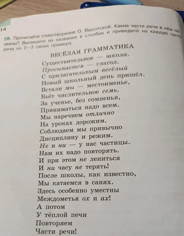 Выпиши названия частей речи из стихотворения О. Высотской и приведи примеры